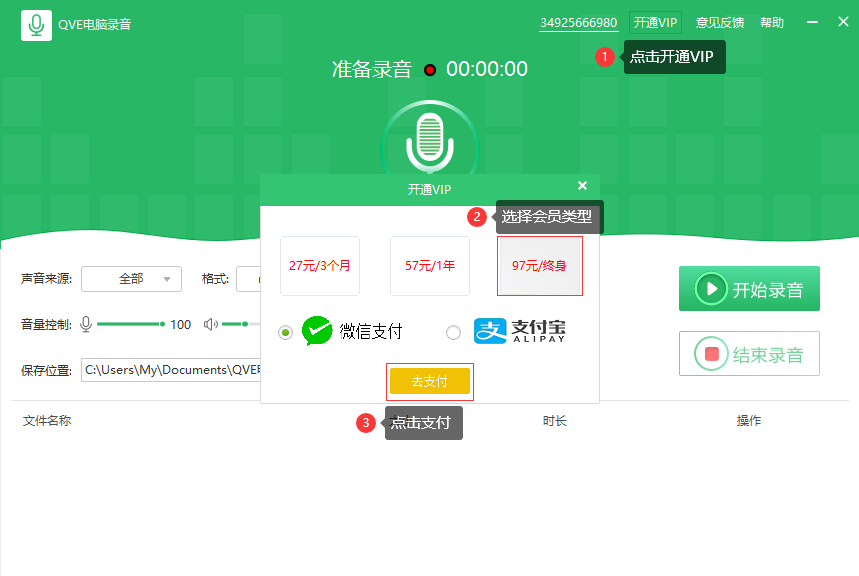 电脑录音开通会员3.png
